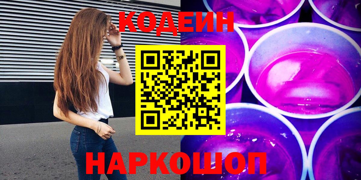 Кодеин Purple Drank Вологда